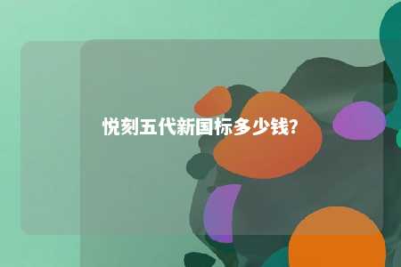 悦刻五代新国标多少钱
�？ 